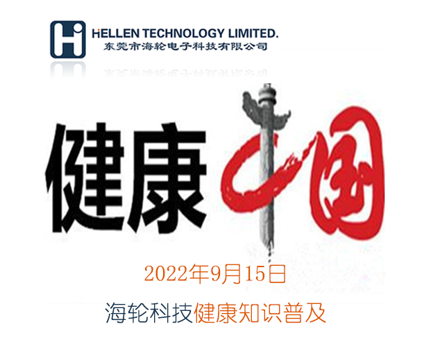 jinnianhui科普丨急救知识，健康常识   2022年9月15日